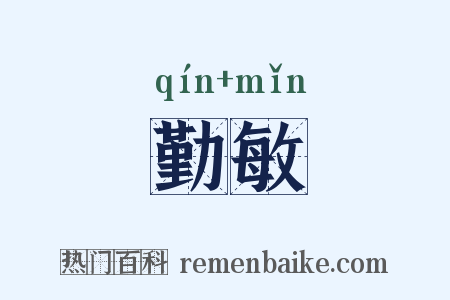 勤敏是什么意思的图片